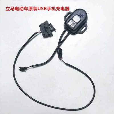 立马电动车原装车载手机充电器USB接口车载改装防水立马原厂配件