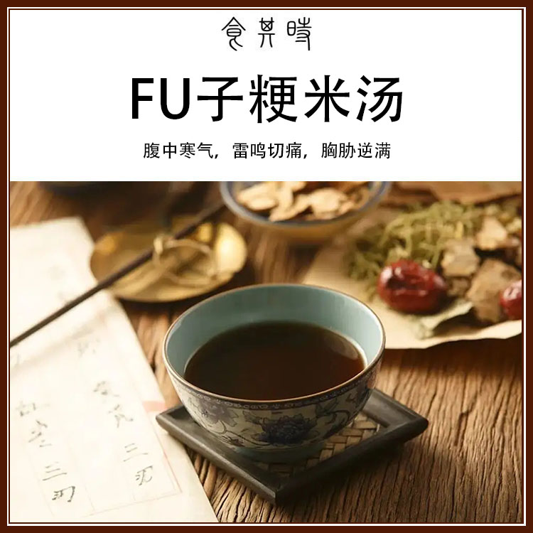 食其时附子粳米汤腹中寒气