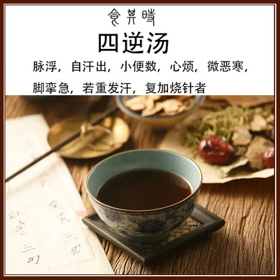 食其时四逆汤四肢厥逆