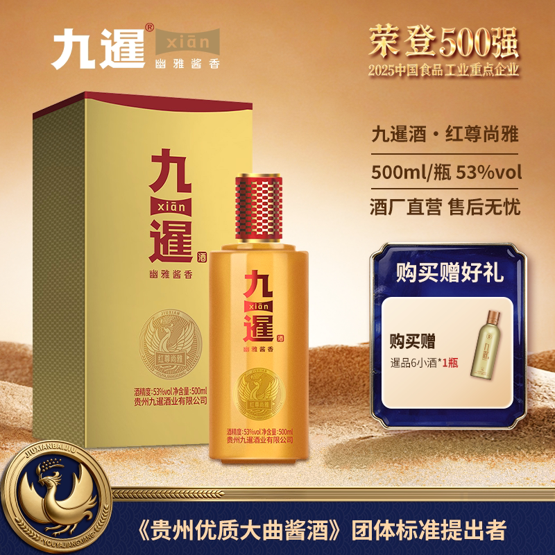 九暹红尊尚雅酱香型53度白酒500ML纯粮酿造贵州酱酒坤沙酒礼盒装