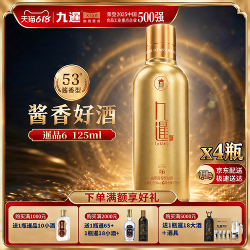 九暹暹品6号酱香型53度125ml小酒