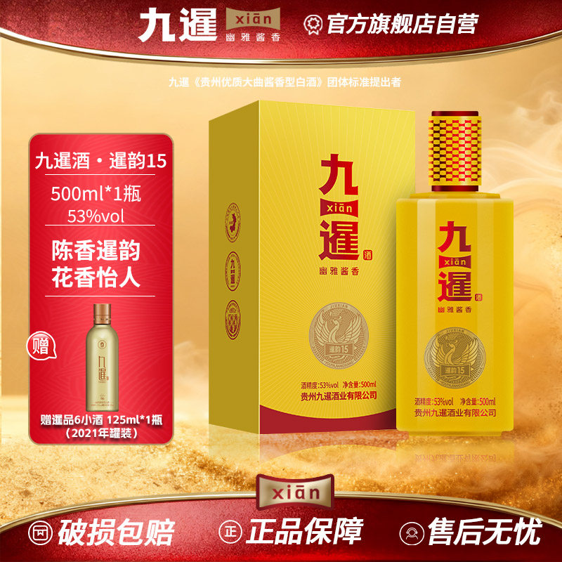 九暹暹韵15酱香型53度白酒500ML大曲坤沙贵州酱酒纯粮酒宴请送礼