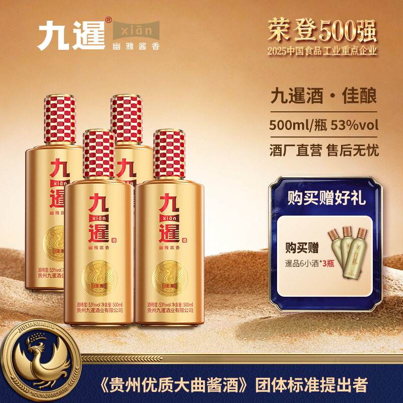 九暹佳酿酱香型白酒53度4瓶500ML整箱装纯粮酿造贵州酱酒礼盒装