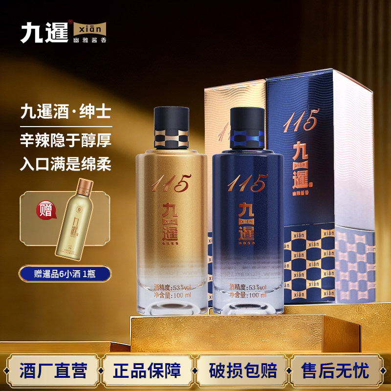 九暹115绅士白酒酱香型53度2瓶100ML小酒版贵州坤沙酱酒礼盒装