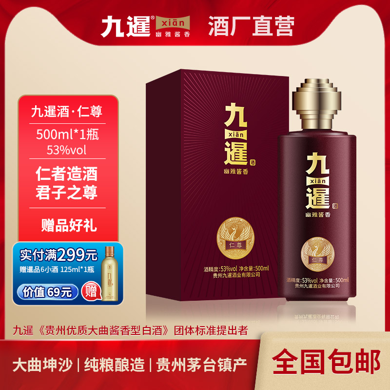 九暹仁尊酱香型53度白酒500ML大曲坤沙贵州酱酒纯粮食酒宴请送礼