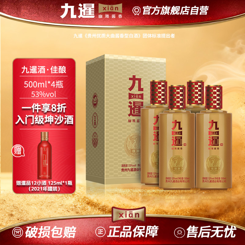 九暹佳酿酱香型白酒53度4瓶500ML整箱装纯粮酿造贵州酱酒礼盒装