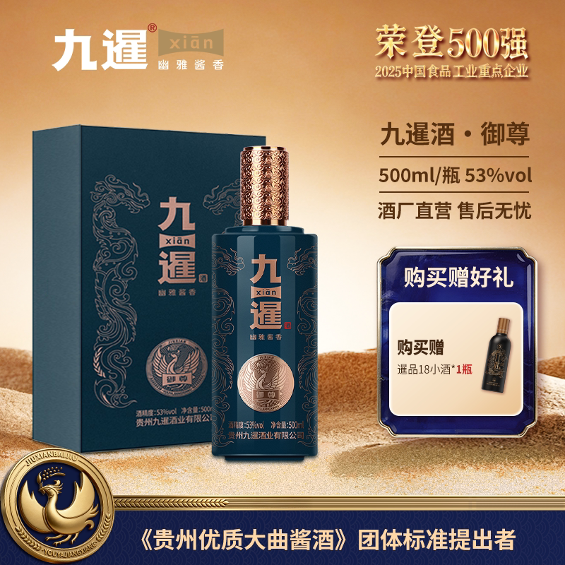 九暹御尊酱香型53度白酒500ML纯粮酿造坤沙酒贵州酱酒商务宴请