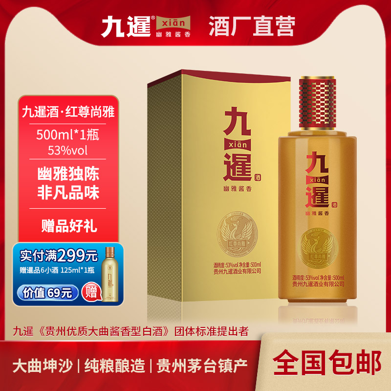 九暹红尊尚雅酱香型53度白酒500ML纯粮酿造贵州酱酒坤沙酒礼盒装