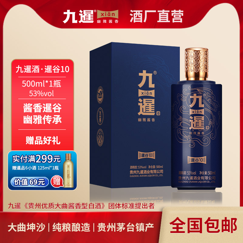 九暹暹谷10酱香型53度白酒500ML纯粮食酱酒高粱酒贵州酱酒礼盒装