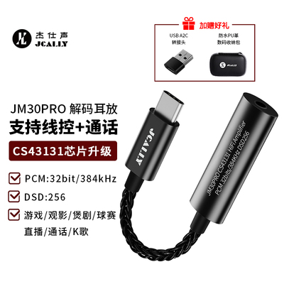 杰仕声JM30PRO小尾巴解码耳放