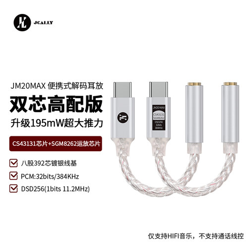 杰仕声耳放解码高配版转接头