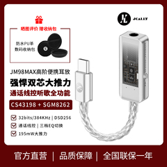 杰仕声JM98MAX解码耳放CS43198解码HIFI芯片发烧耳机SGM8262耳放