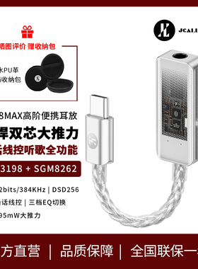 杰仕声JM98MAX解码耳放CS43198解码HIFI芯片发烧耳机SGM8262耳放