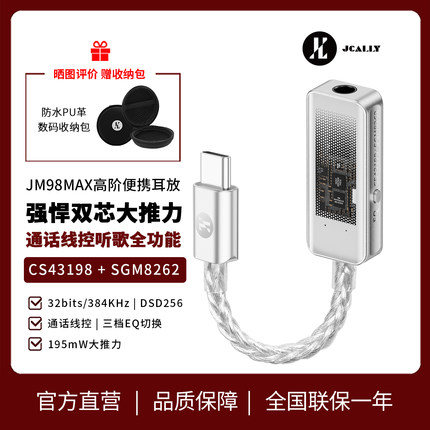 杰仕声JM98MAX解码耳放CS43198解码HIFI芯片发烧耳机SGM8262耳放