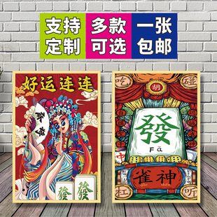 麻将馆国潮棋牌室墙面挂画国粹中国风创意海报墙壁贴画房间装 饰画