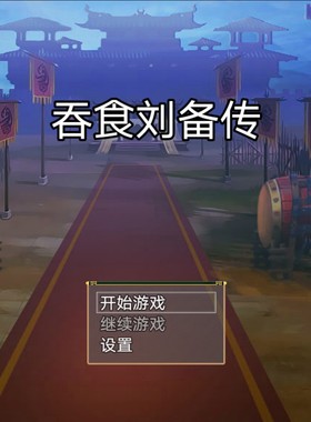 吞食刘备传1.0.7内置商店全功能手机定制版需要的私满意在下单？
