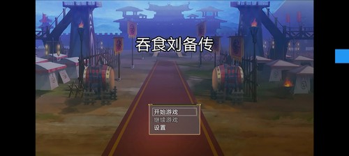 吞食刘备传1.0.7内置商店全功能手机定制版需要的私满意在下单？