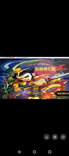 同能封神榜FC版具体私满意在下单，电脑或者手机？