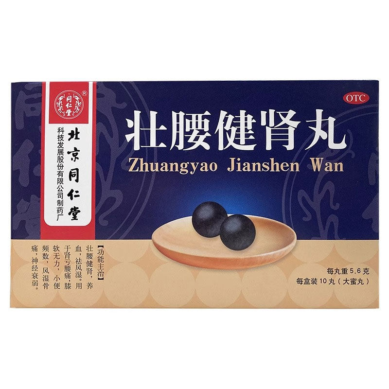 【同仁堂】壮腰健肾丸5.6g*10丸/盒