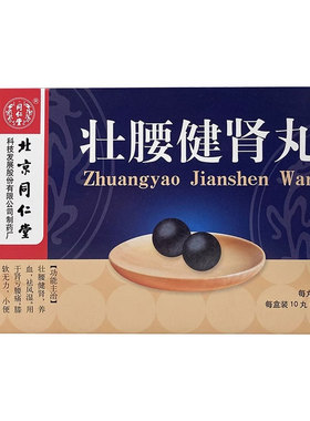 同仁堂壮腰健肾丸10丸肾亏腰痛膝软无力小便频数风湿骨痛神经衰弱