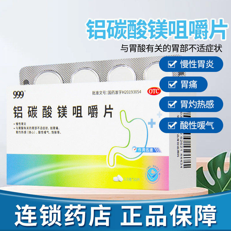 999铝碳酸镁咀嚼片0.5g*32片/盒 慢性胃炎 胃痛胃灼热感烧心饱胀