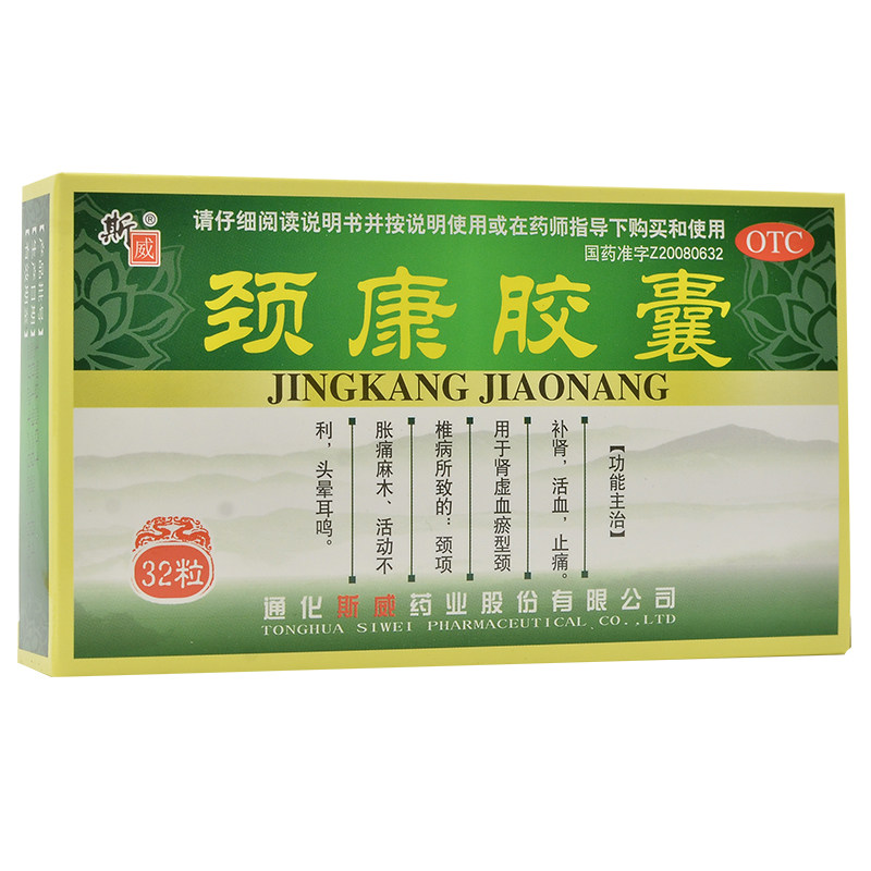 斯威 颈康胶囊32粒/盒补肾活血止痛肾虚血瘀颈椎病颈项胀痛麻木