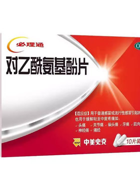 必理通 对乙酰氨基酚片 10片 感冒发热痛经头痛牙痛关节痛神经痛