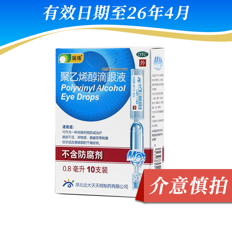 【瑞珠】聚乙烯醇滴眼液0.8ml11.2mg*10支/盒