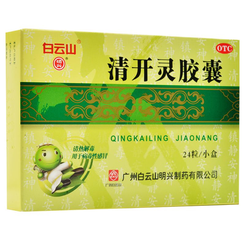 【白云山】清开灵胶囊250mg*24粒/盒