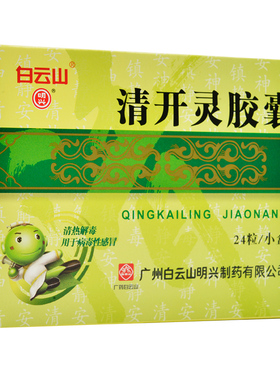 白云山 清开灵胶囊 0.25g*24粒 发热喉咙肿痛感冒咽炎呼吸道感染