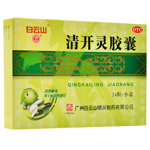 【白云山】清开灵胶囊10mg*24粒/盒