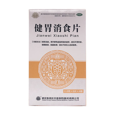 健民 健胃消食片0.8g*32片/盒 不思饮食嗳腐酸臭脘腹胀满消化不良