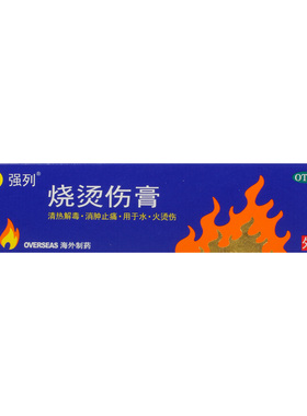 强列 烧烫伤膏20g清热解毒消肿止痛轻度水火烫伤烧伤外用药膏