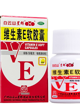 白云山 维生素E软胶囊60粒心脑血管疾病习惯性流产不孕症辅助治疗