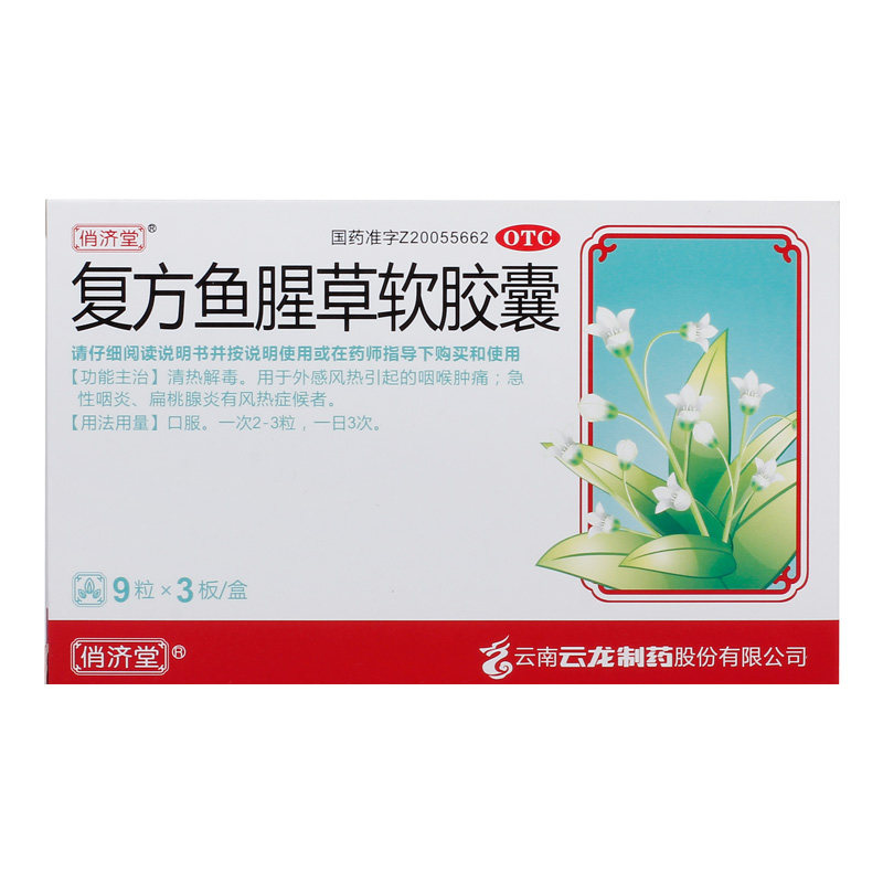 俏济堂 复方鱼腥草软胶囊0.52g*27粒/盒清热解毒外感风热咽喉肿痛