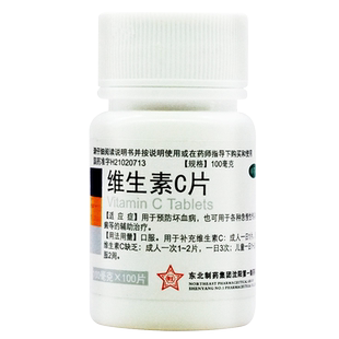 东北制药 维生素C片100片预防坏血病急慢性传染病紫癜的辅助治疗