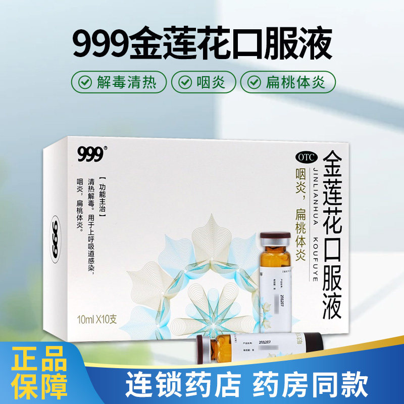 999金莲花口服液10支清热解毒上呼吸道感染咽炎金连花口液溶液