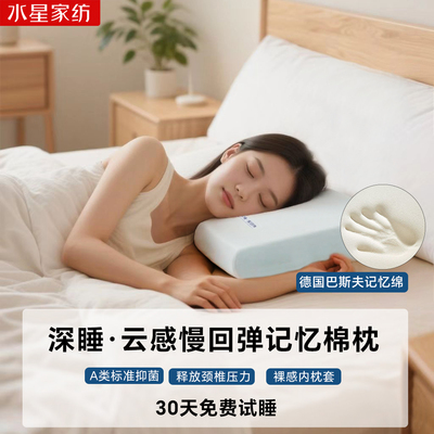 水星家纺新款记忆棉慢回弹深睡A类抑菌礼盒装加大学生颈椎枕头芯