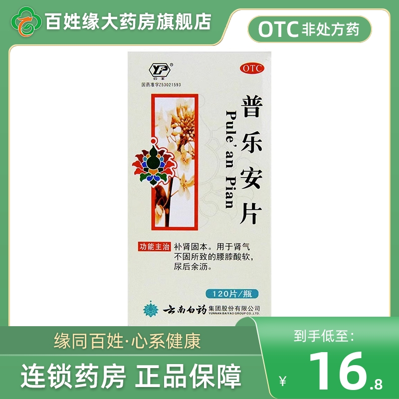 云丰普乐安片正品云南白药120片补肾固本尿后余沥普乐安180