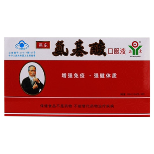 燕东牌氨基酸口服液10支氨基酸口服液增强体质提高免疫力饮液广东