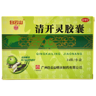 白云山明兴清开灵软胶囊24粒病毒感冒非清开灵分散片颗粒冲剂滴丸