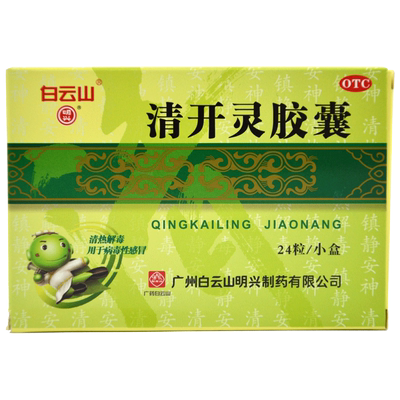 【白云山】清开灵胶囊250mg*24粒/盒