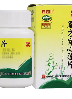 【白云山】复方穿心莲片100片/盒
