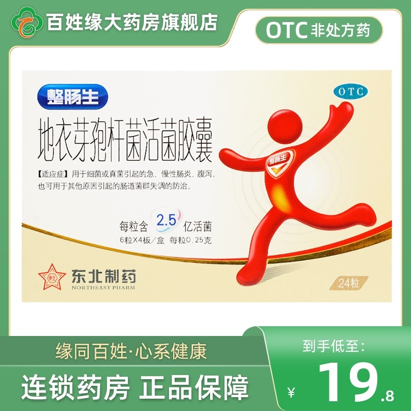 【整肠生】地衣芽孢杆菌活菌胶囊250mg*24粒/盒