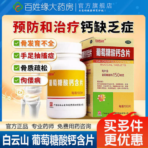 [白云山]葡萄糖酸钙含片0.15g*100片*1瓶/盒骨质疏松佝偻病缺钙补钙