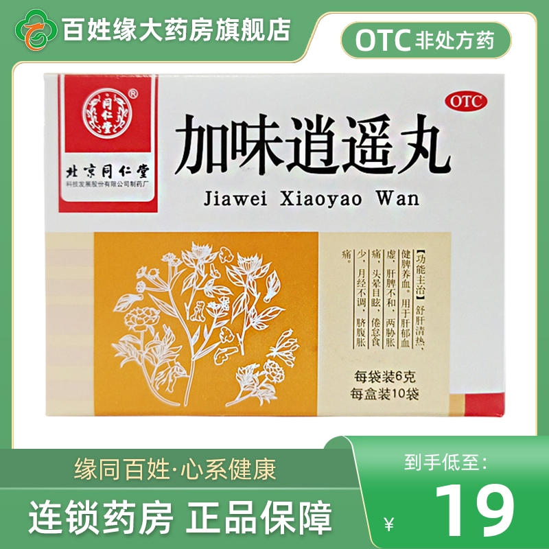 【同仁堂】加味逍遥丸6g*10袋/盒