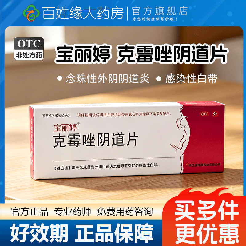 宝丽婷克霉唑阴片500毫克霉唑栓阴炎道片等抗真菌药非凯妮汀进口