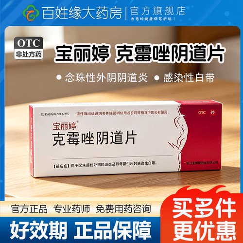 【宝丽婷】克霉唑阴道片0.5g*1片/盒酵母菌白带感染阴道炎止痒