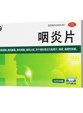 [999]咽炎片0.26g*48片/盒慢性咽炎清热解毒咽喉炎咽干咽痒