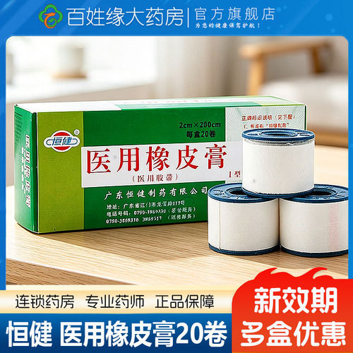 20卷/盒恒健医用胶布橡皮膏